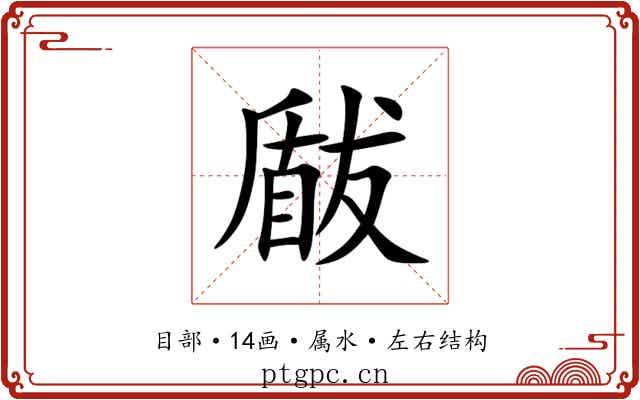 瞂