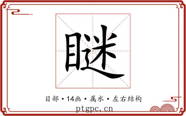 瞇 瞇