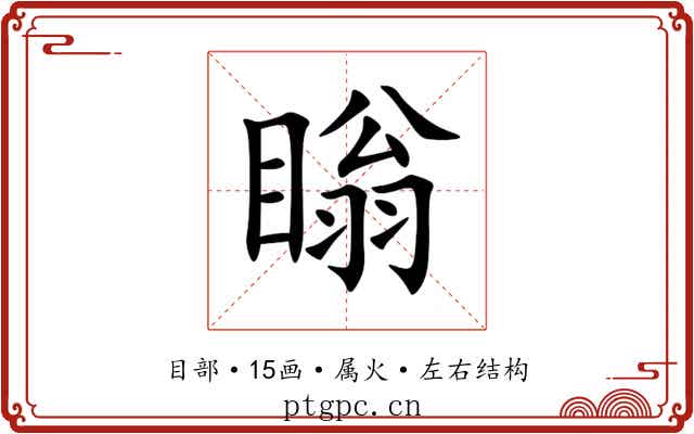 瞈 瞈