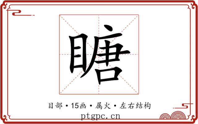 瞊 瞊