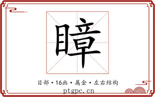 瞕 瞕