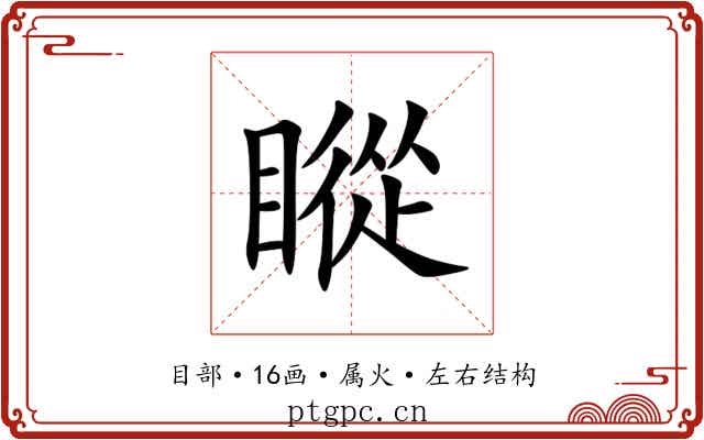 瞛