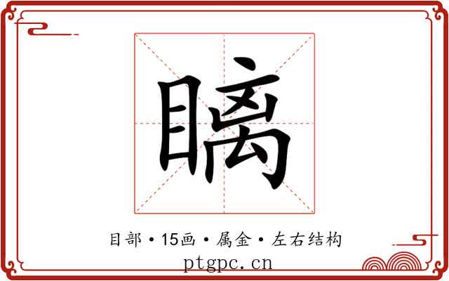 瞝