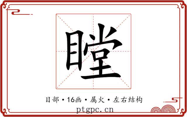 瞠 瞠