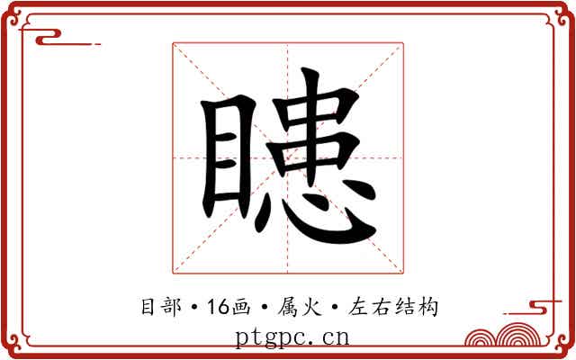 瞣