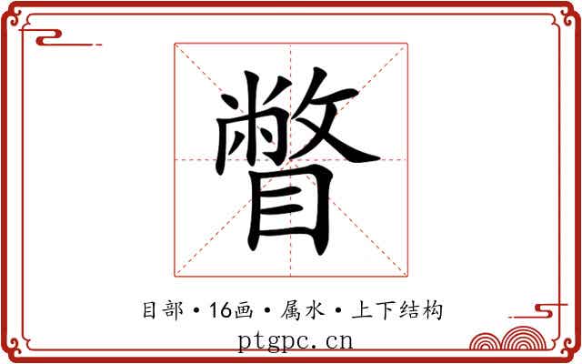瞥