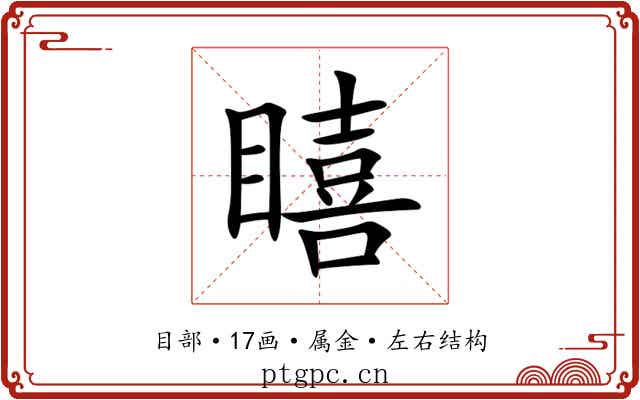 瞦