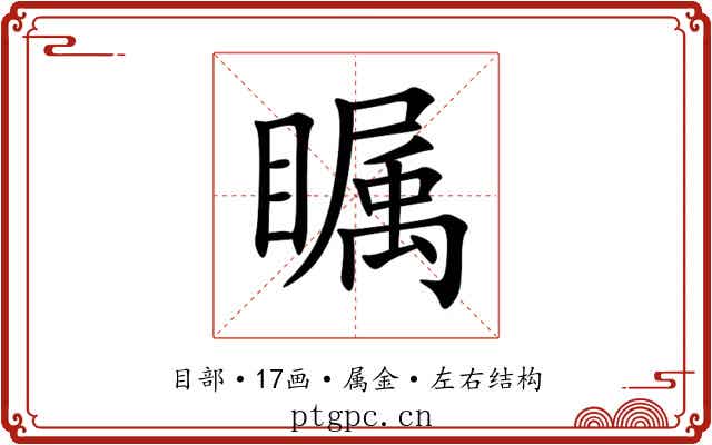 瞩