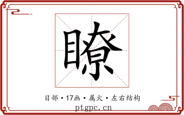 瞭