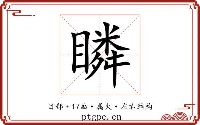 瞵
