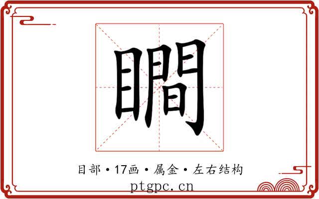 瞷
