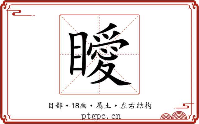 瞹 瞹
