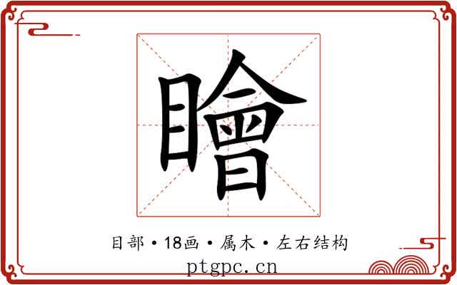 瞺