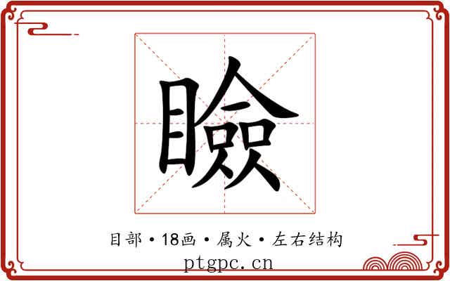 瞼 瞼