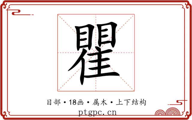 瞿