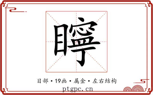 矃 矃