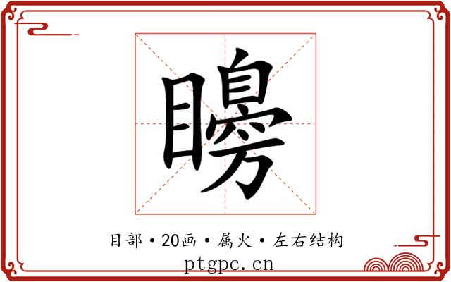矏 矏