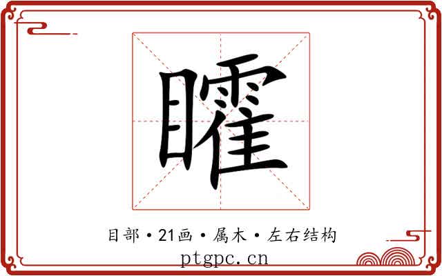 矐