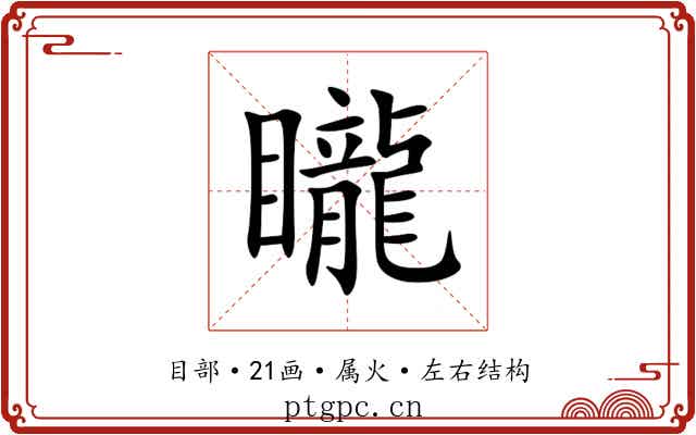 矓 矓
