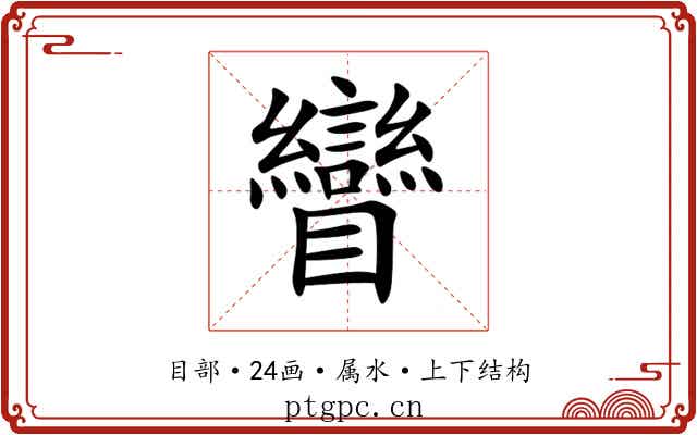 矕