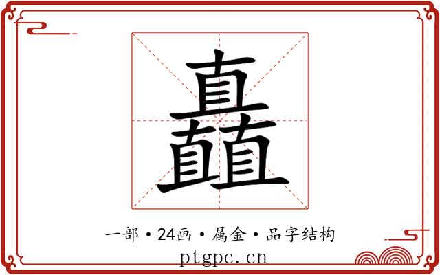 矗 矗