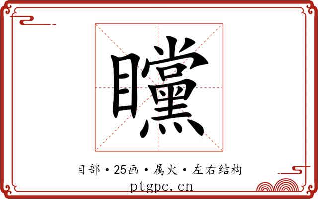 矘