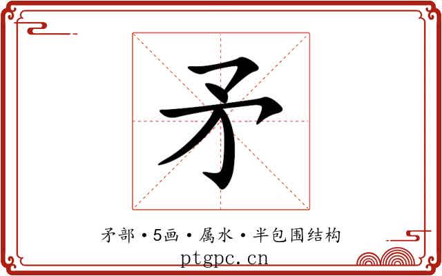 矛