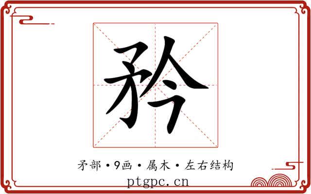 矜