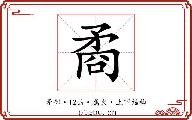 矞 矞