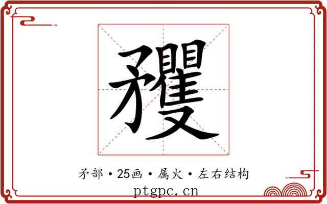矡 矡