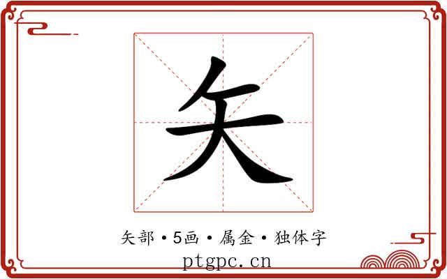 矢
