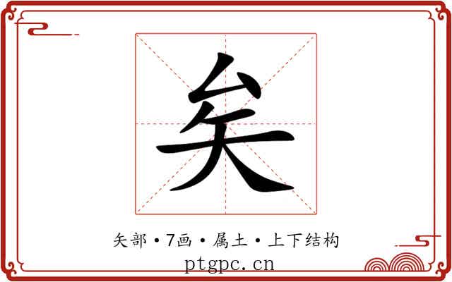 矣