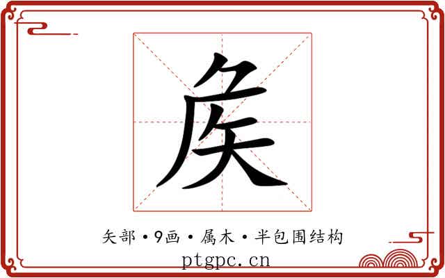 矦 矦