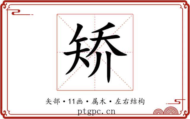 矫 矫