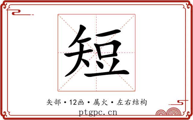 短