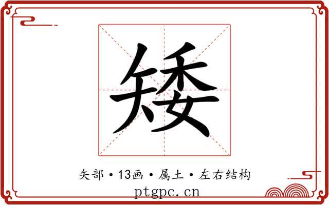 矮