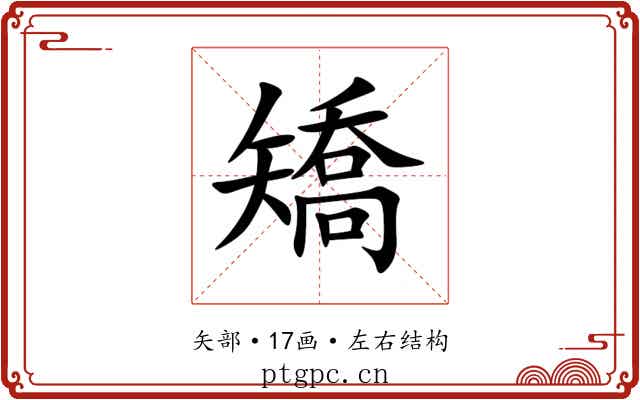 矯 矯