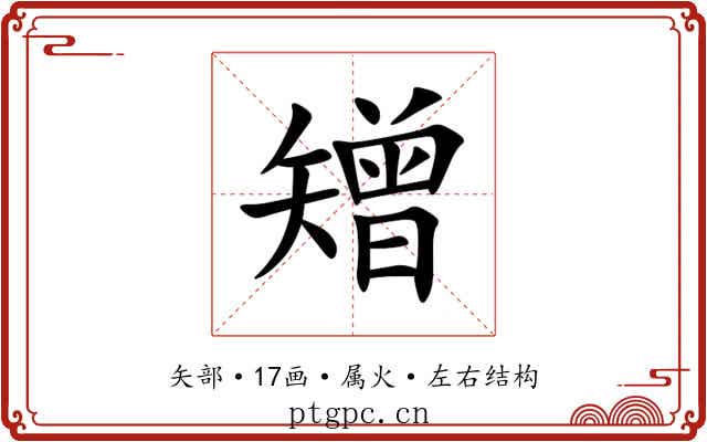 矰 矰