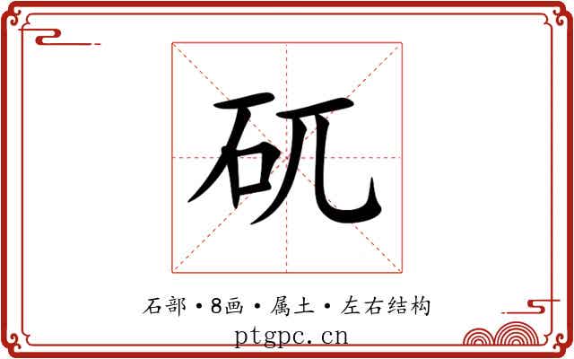矹