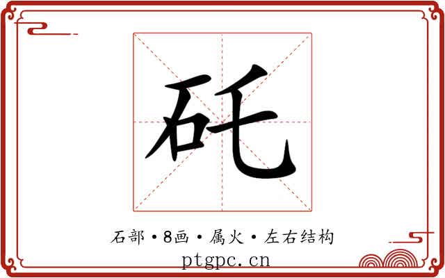 矺 矺