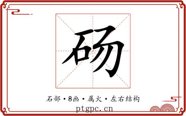 砀 砀