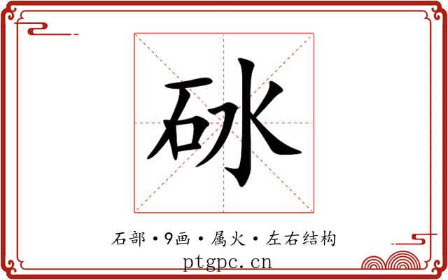 砅