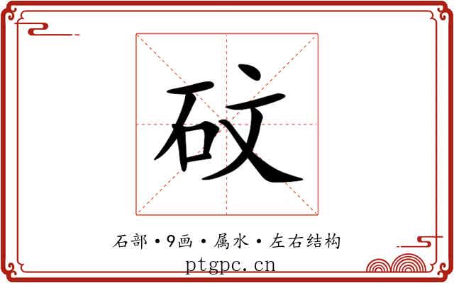 砇