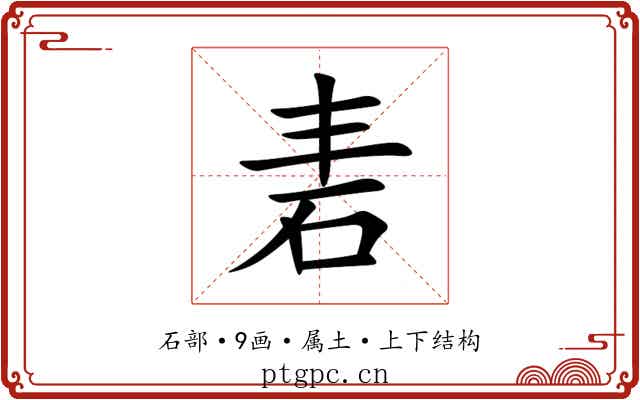 砉