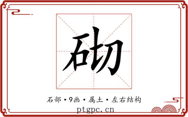 砌 砌