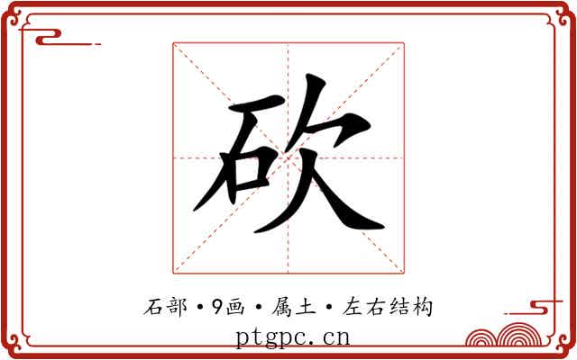 砍