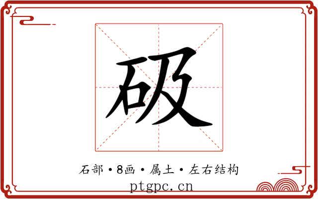 砐