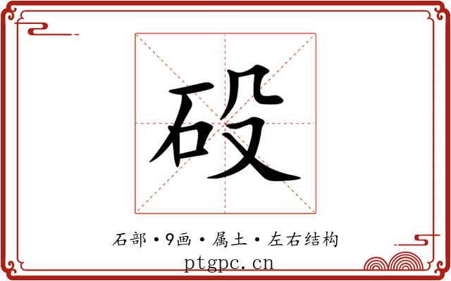 砓