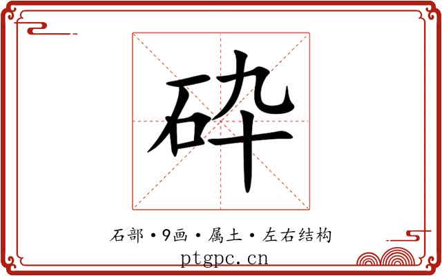 砕