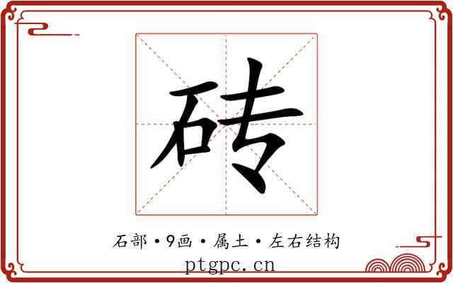 砖 砖